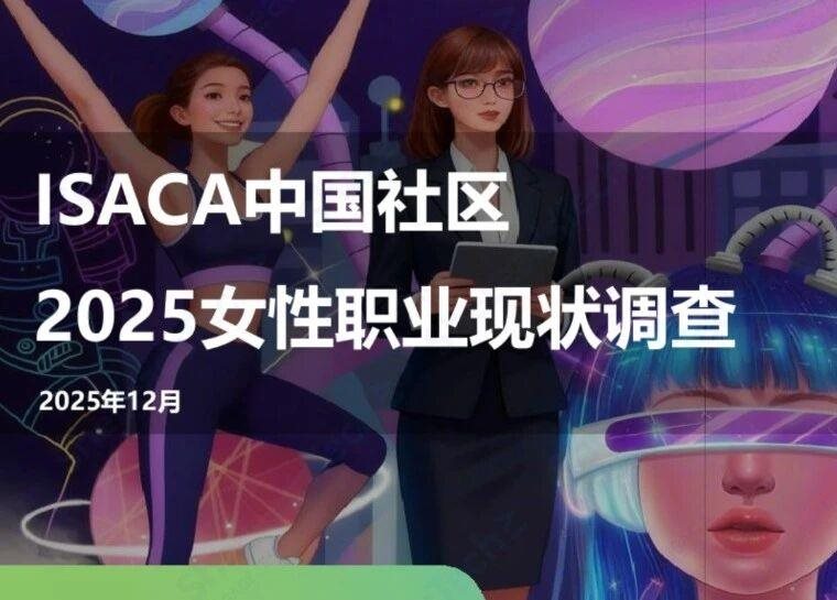 《ISACA中国社区2025女性职业现状调查》