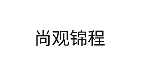 北京尚观锦程科技有限公司
